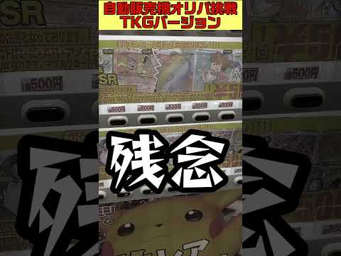 【ポケカ】自動販売機オリパでカイ、リザードンを当てに行くぞ！TKGバージョンで実況　