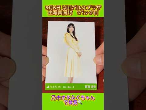 【乃木坂46】5/6 生写真開封 part1