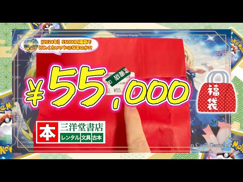 【福袋/2024】本屋さんに売ってたポケカ55,000円の福袋がバグってたwww