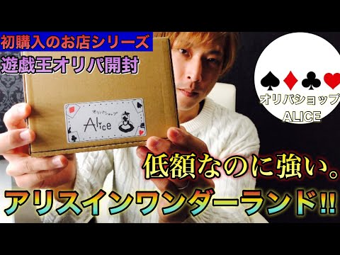遊戯王】アリスインワンダーランド！人気店のオリパ開封してみた！