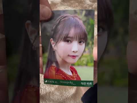 【乃木坂46】個別生写真/「Monopoly」MV 3期生与田祐希