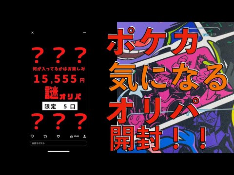 【開封動画】なぞオリパ１５,０００円の中身は、、、【ポケカ】