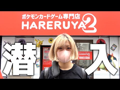 ライバル店が秋葉原にポケカ専門店オープンするみたいなので前日に闇暴きに行ってみた【晴れる屋2/ハレツー】