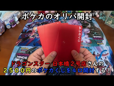 【ポケカオリパ】ドラゴンスター 日本橋2号店さんのポケカ２５００くじを４口開封する！【ポケモンカードゲーム】