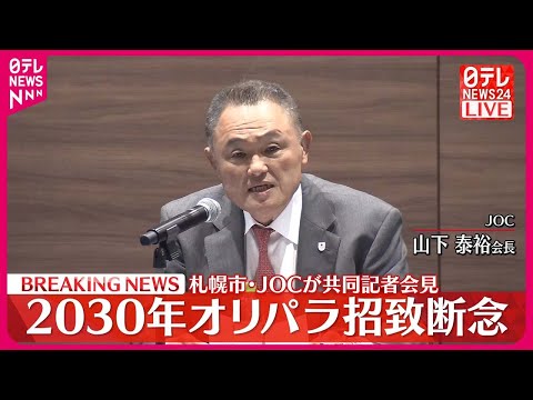 【札幌市・JOCが共同記者会見】2030年冬季オリパラ招致断念