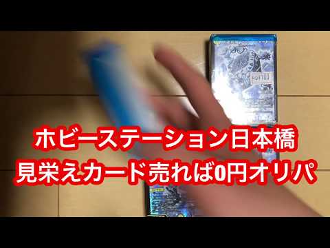 オススメ！〇円オリパ！ガチャ 日本橋 なんば 難波 オタロード デュエルマスターズ デュエマ オリパ開封動画 ［福袋オリパ販売中］ホビーステーション ホビステ