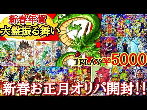 【1回5000円】1月1日の早朝から3時間並んで買った激熱新春オリパを上限まで買ったら特賞降臨なるか！？！？【ドラゴンボールヒーローズ オリパ開封】