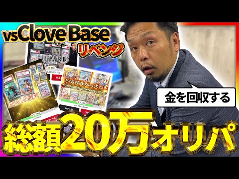 【リベンジ】vs Clove Base 総額20万オンラインオリパ　ポケモンカード