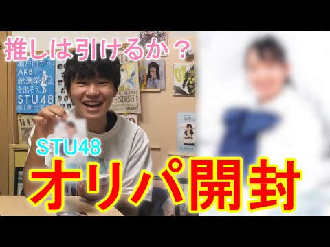 【STU48】生写真オリパ開封 ～推しは引けるのか？～
