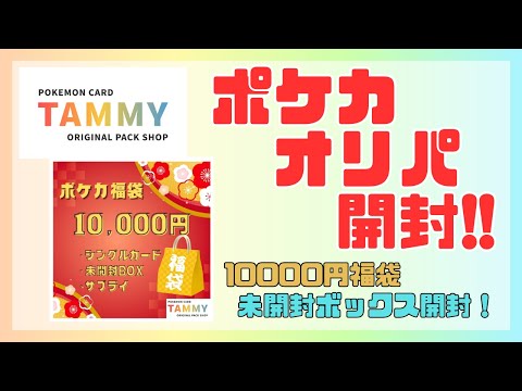 【ポケカ福袋開封】10000円福袋!! TAMMYさんのオリパ