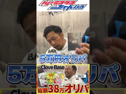 【ポケカ】Clove Base　総額38万オリパ　出るかエクバリーリエ！！