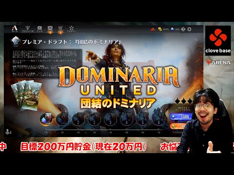【MTGアリーナ】復活！『団結のドミナリア』プレミアムドラフト７勝研究所【生配信】
