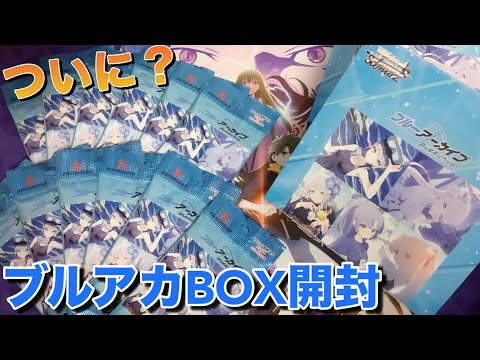 【ヴァイス 開封】WS最新弾ブルーアーカイブのBOXを開封した結果ついに…！？