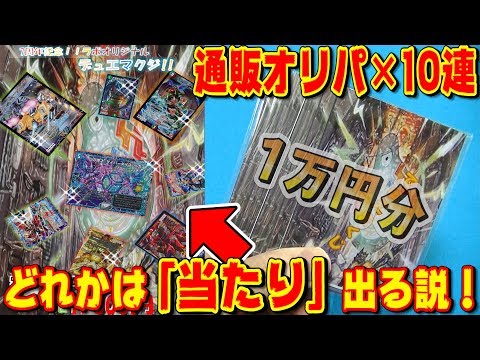【デュエマ】『通販オリパ×10連』すれば、何かしら『当たり』出る説！1万円分で検証！！【開封動画】