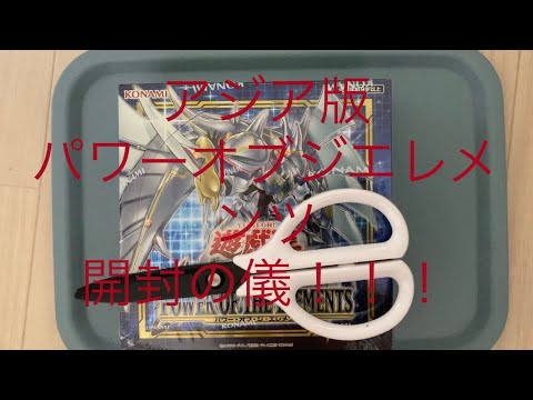 【遊戯王】アジア版、パワーオブジエレメンツ開封！！！勝利or敗北、さぁどっち⁉︎