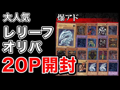 【遊戯王】人気のレリーフオリパを20P開封！あのレリーフが！！ブラックオリパさん