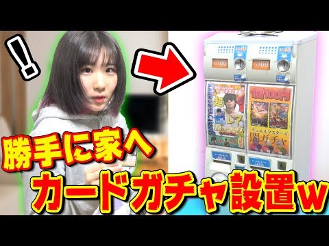 【モニタリング】相方の家へ『本物カードガチャ』勝手に設置してみたら、中身にブチギレたんだがｗｗｗ【デュエマ開封ドッキリ】