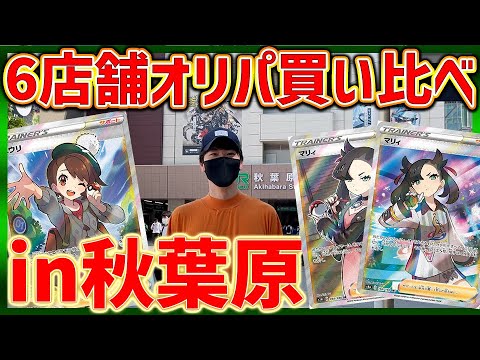 【ポケカ】カードショップを出すので秋葉原のオリパ調査します！【開封動画】【はんじょう/とりっぴぃ/愛の戦士/なな湖】
