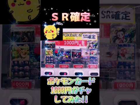 【ポケカ】 ＳＲ確定!!ポケモンカード1000円ガチャしてみた!!　
