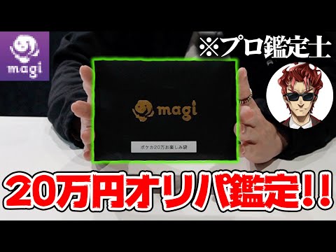 【検証】開封したポケカ高額オリパをその場でプロの鑑定士に鑑定してもらったらいくらになるのか・・・!?【magi秋葉原】