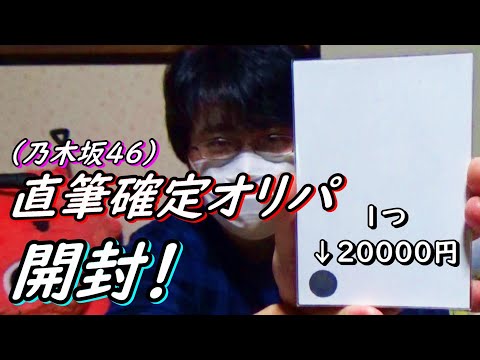 【乃木坂４６】直筆生写真確定のオリパを購入したら高かったけど買ってよかった！
