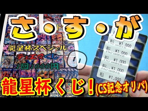 【デュエマ】『CS記念オリパ』はさすがの〇〇〇！？スペシャル1000円くじ！！【開封動画】