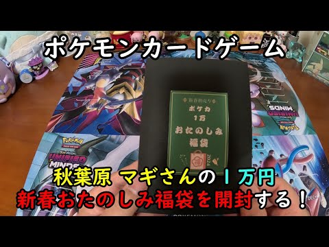 【ポケカオリパ】秋葉原 マギさんの1万円新春おたのしみ福袋を開封する！【ポケモンカードゲーム】