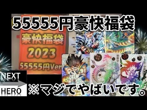 【オリパ開封】〈SDBH〉ネクストヒーローの高額福袋を開封したら言葉を失った、、、。
