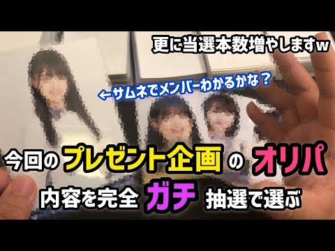 【生写真】プレゼント品をランダムで選んだらすごいオリパが出来た件