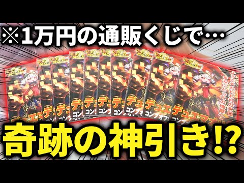 【神回注意】配布中止になった『幻の希少カード』欲しさに1万円分の通販くじに挑戦したら史上初の奇跡が起きたwww【デュエマ開封動画】