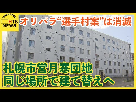 冬季オリパラ招致停止で“選手村案”は消滅　老朽化進む市営月寒団地　同じ敷地で建て替えへ　札幌市