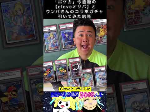 「ポケカ」今話題の【cloveオリパ】とウンパさんのコラボガチャ引いてみた結果　