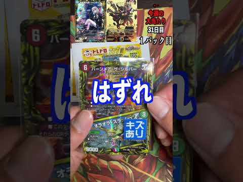 【デュエマ】大当たり引くまでオリパ開封！３１日目　