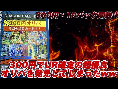 【ドラゴンボールヒーローズ】とあるカドショに300円でUR1枚確定の超優良オリパが売ってたから10パック開封してみた結果wwww