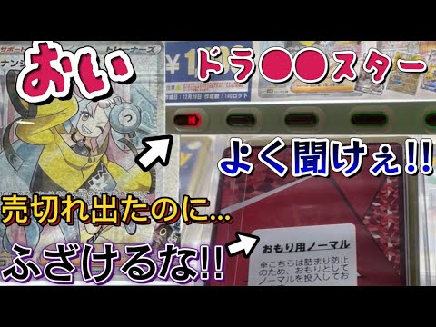【ポケカ】運営ふざけるな！！自販機オリパの売切れ出たのに、ポケカじゃない！？衝撃の結末に怒りが収まりません！！【オリパ開封】