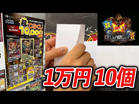 【CSお疲れ様】また懲りずに超CSで買ってきた1万円オリパで優勝していく動画【デュエマ】