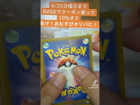 BASEで最大10％OFF「base200shops」入力しておむすびオリパを体験せよ！