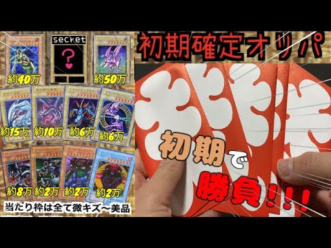 【遊戯王】初期確定オリパで念願の!?初期収集ってやめられない、、、。