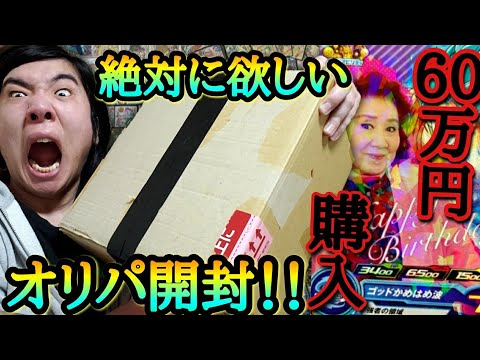 【SDBH】幻の野沢雅子カードが絶対に欲しくてオリパ60万円分購入して本気で狙いに行った結果…マジで当選することは可能なのか【ドラゴンボールヒーローズ オリパ開封 第1話】