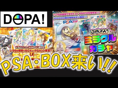 トップレアがめちゃくちゃアツいガチャに挑戦！【DOPA!】
