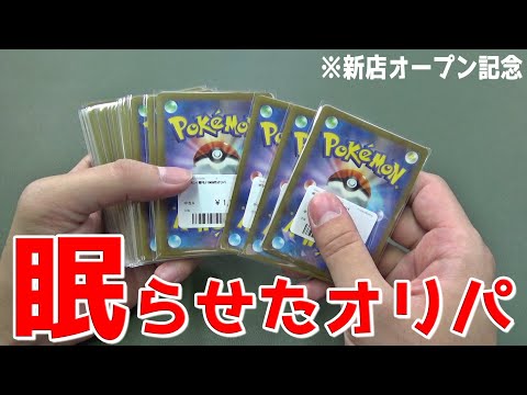 ただでさえお得な新店記念オリパを眠らせたら100％ボロ勝ちできるでしょww【ポケモン／ポケモンカード】