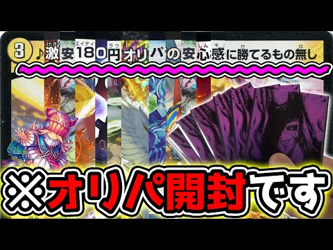 【デュエマ】安さは正義!!超お手軽な180円オリパで安定してアドを稼ぎまくれ!!【開封動画】