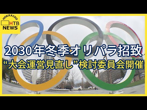 2030年の冬季オリパラ招致　“大会運営見直し”検討委員会開催　汚職事件受け再発防止案　札幌市