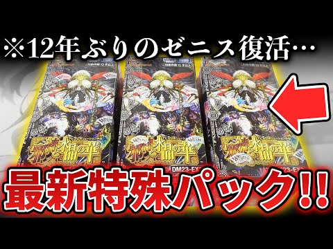 【新弾開封】最強種族のゼニスが復活!!特殊すぎる新パック『邪神と水晶の華』を最速で1BOX開封してみた!!【デュエマ開封動画】