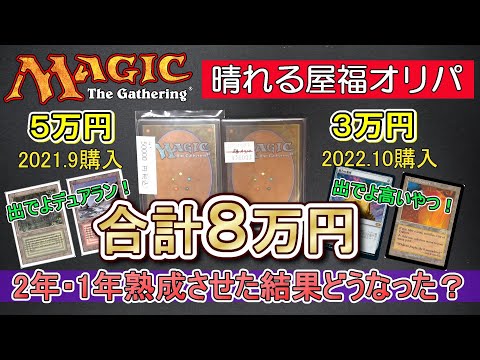 【MTG】2年前の晴れる屋福オリパ8万円分を開封したらどうなった？