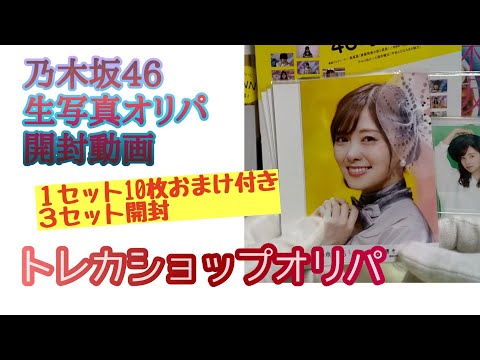 「生写真オリパ」【乃木坂46】3セット開封