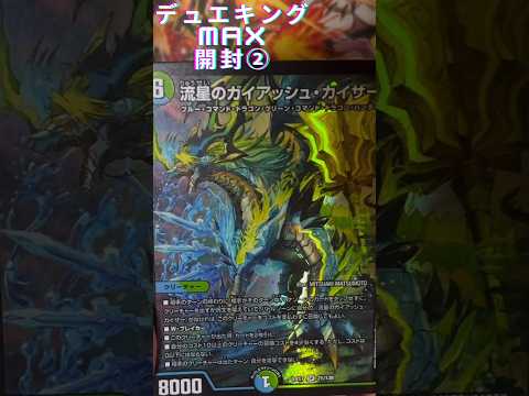 神引き回『デュエキングMAX開封②』