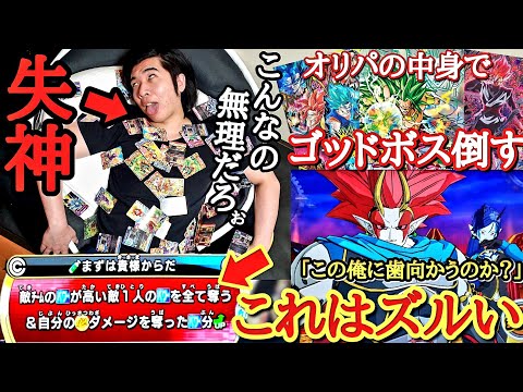 【無理ゲー】オリパの中身全部使って作戦を駆使しても絶対に突破出来ないゴッドボス『ドミグラ&ロベル』が攻撃力も防御力もトップクラスに強すぎた件…【ドラゴンボールヒーローズ オリパミッション】