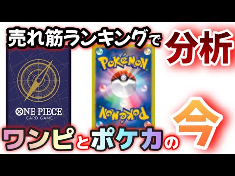 売れ筋ランキングで追うポケカとワンピカの今　　　投資　投資