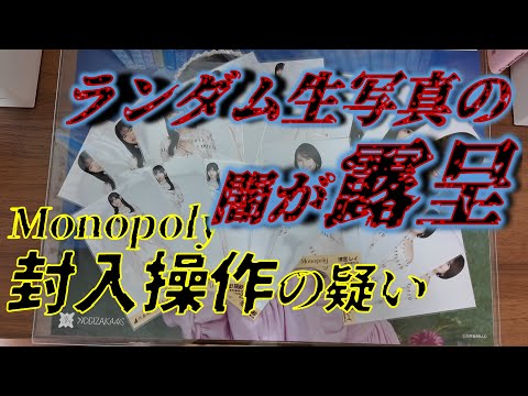 【疑惑】 封入操作の真実は……Monopoly楽曲衣装開封で闇を暴く